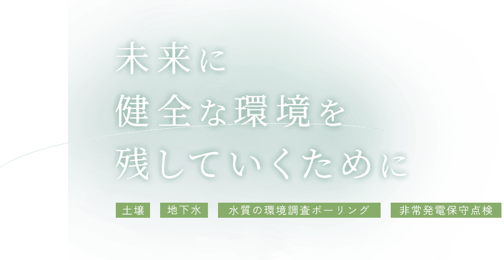 未来に 健全な環境を残していくために